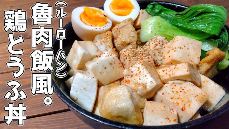 【節約】多分１３０円ぐらいで作れる。ルーローハン風鶏とうふ丼