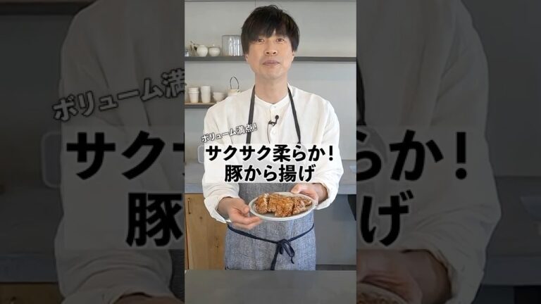 サクサクジューシー！豚肉の旨みが凝縮！豚のからあげの作り方　 #料理　 #おうちごはん　#コウケンテツ