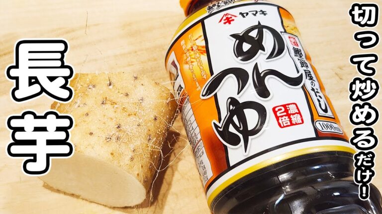 【長芋の簡単レシピ】めんつゆバター炒めの作り方！お手軽美味しい炒め物レシピ/長芋レシピ/簡単おかず/作り置きおかず