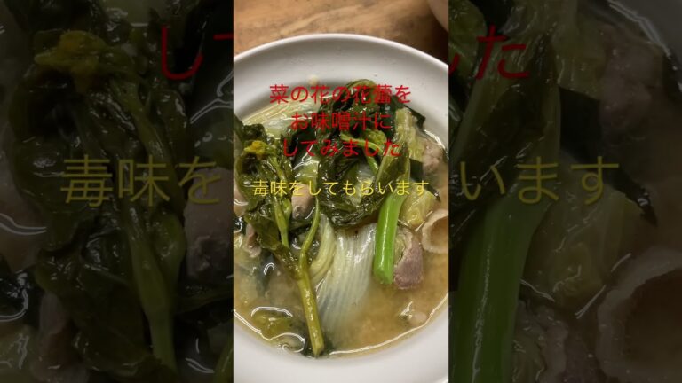 菜花の花蕾をお味噌汁に入れたよ    2023年12月14日