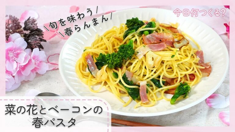 【簡単絶品パスタ】菜の花とベーコンの春パスタ