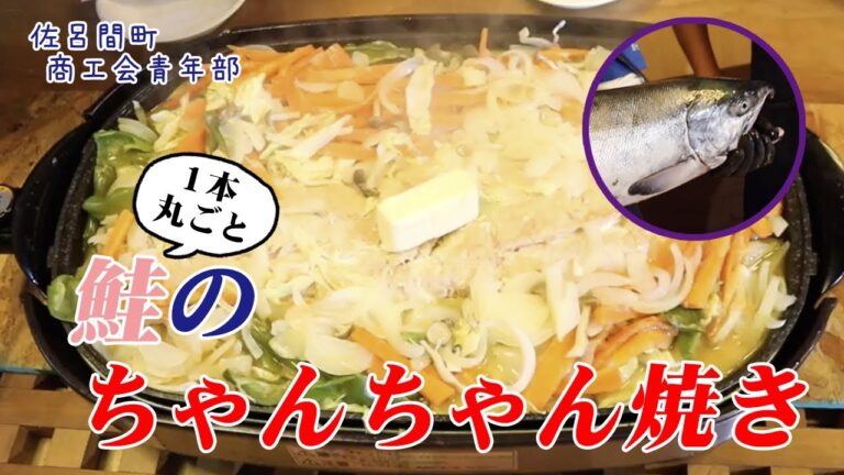 鮭まるごと１本使った鮭のちゃんちゃん焼き作り！