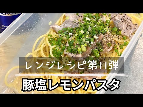 "レンチンパスタ　豚塩レモン"#時短ご飯#簡単ご飯#電子レンジレシピ#レンチンパスタ#レンチンごはん
