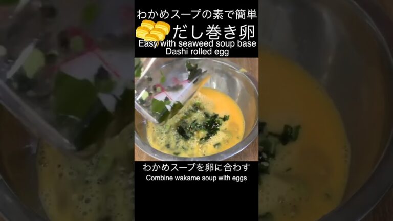 材料２品忙しい朝にもヘッチャラ！わかめスープの素で だし巻き卵