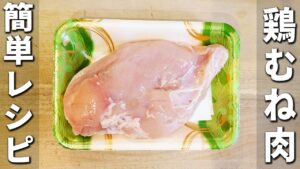 【鶏むね肉の簡単レシピ】揚げない鶏の唐揚げの作り方！冷めてもカリカリだからお弁当のおかずにもピッタリ！箸が止まらない美味しいおかずを紹介