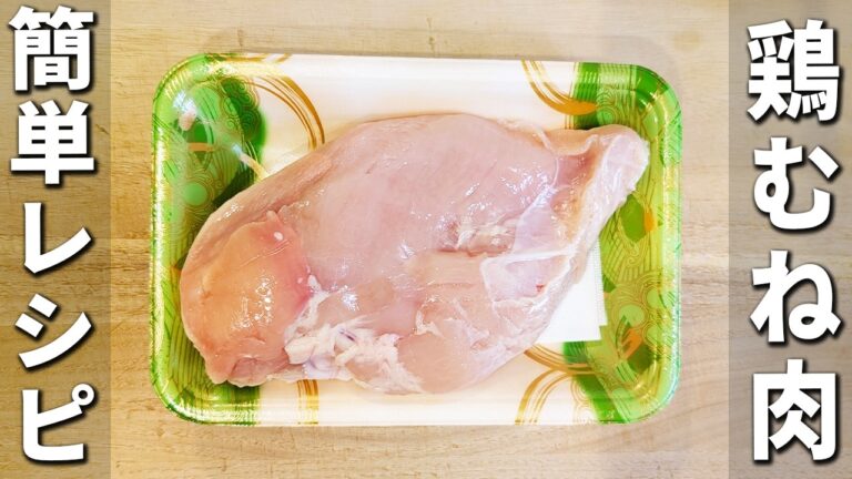 【鶏むね肉の簡単レシピ】揚げない鶏の唐揚げの作り方！冷めてもカリカリだからお弁当のおかずにもピッタリ！箸が止まらない美味しいおかずを紹介