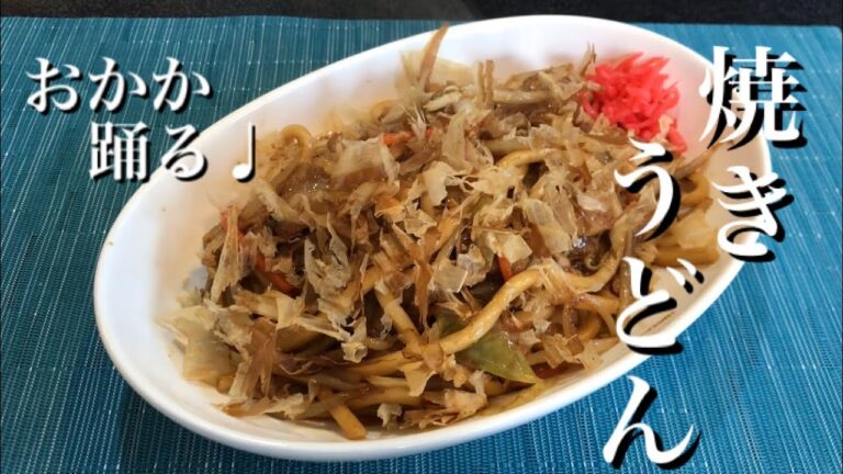 うどんレシピ 【焼きうどん 】スラムダンクの出て来た晴子さんの夜食