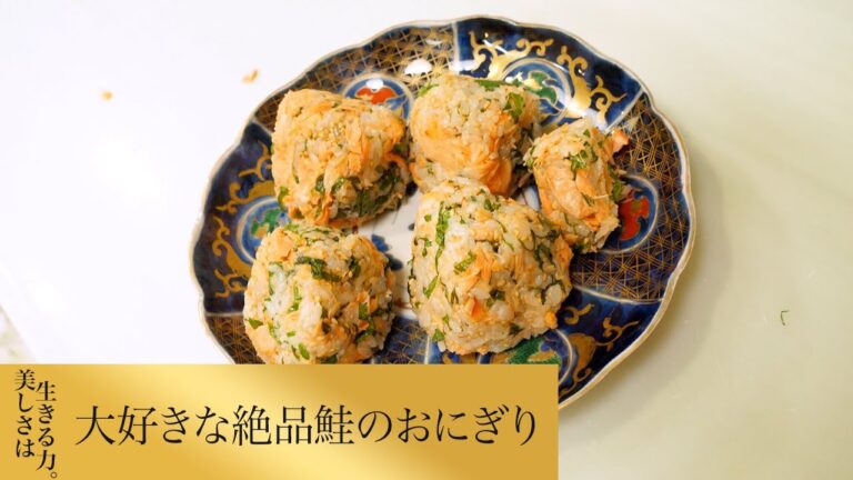 【第249回】大好きな絶品鮭おにぎり