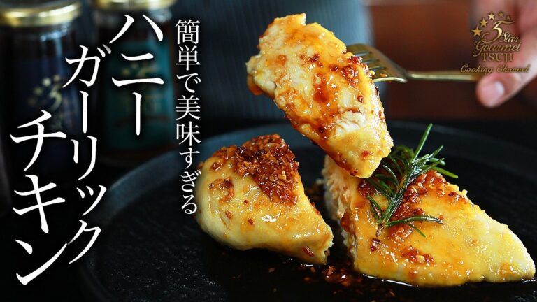 簡単！絶品！ハニーガーリックチキンの作り方・プロが教えるレシピ【鶏肉・鶏むね肉・肉料理】