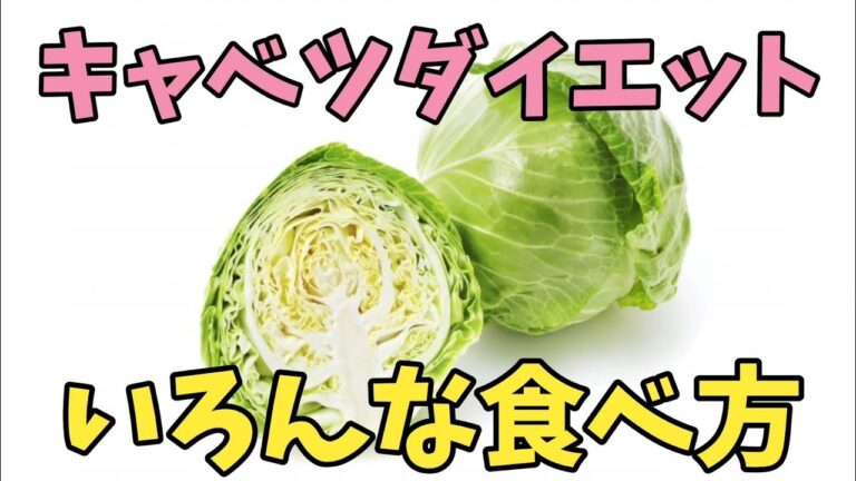 キャベツダイエットを続けるためにメニュー増やします
