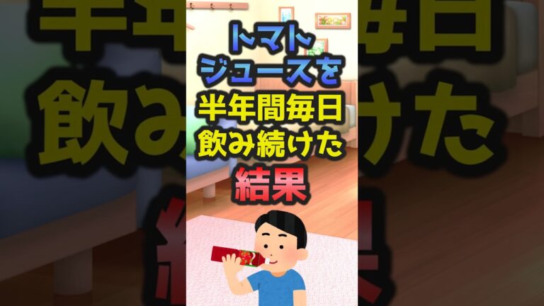 トマトジュースを半年間毎日飲み続けた結果