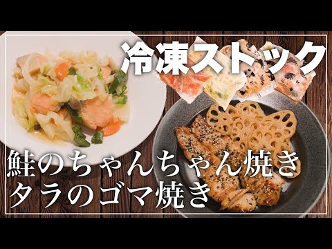 冷凍ストック作り置き！時短で簡単にできる料理レシピ l 鮭のちゃんちゃん焼き•タラのゴマ焼き 【子供が喜ぶ栄養満点レシピ】