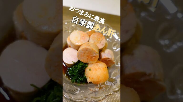 あん肝の作り方【おウチで簡単】