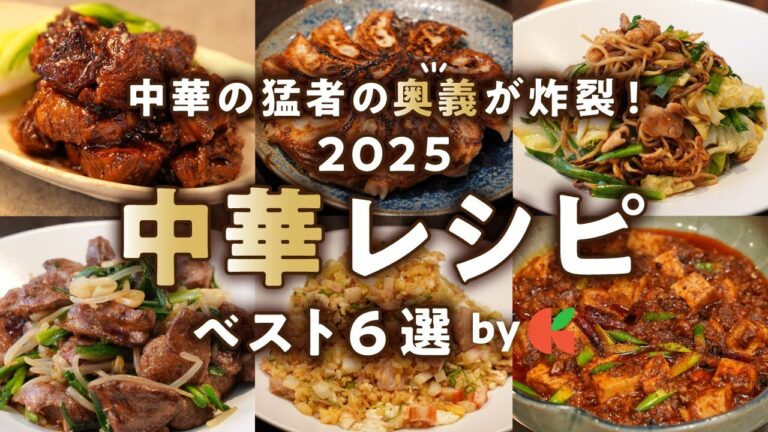 【2025年中華決定版】食欲が爆発する衝撃の旨さ！最強の中華レシピベスト6｜#クラシル #シェフのレシピ帖