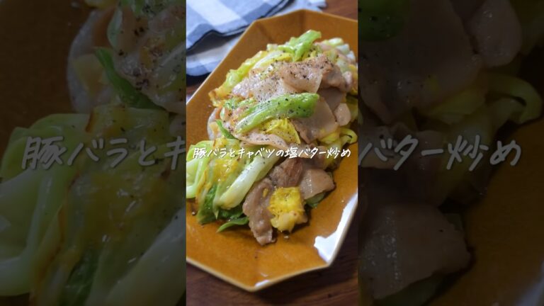 すぐできる！豚肉とキャベツの塩バター炒め🤤🤤 #簡単レシピ #おうちごはん #レシピ #簡単ごはん #ふたりごはん #shorts #cooking
