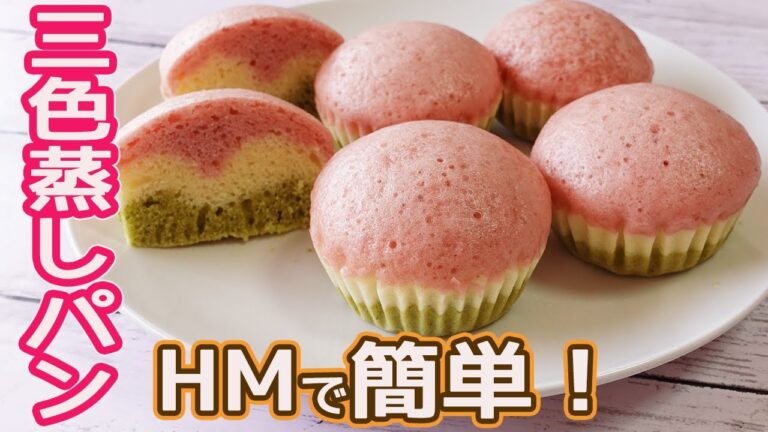 春色の可愛い♡「三色蒸しパン」ホットケーキミックスで簡単！フライパンでお手軽に作れる三色蒸しパンの作り方紹介です