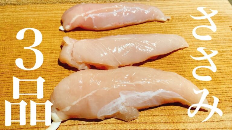 【おうち居酒屋】ささみを使った簡単おつまみレシピ3品～Scissors Easy snacks～