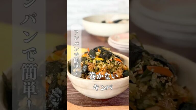 巻かないキンパ