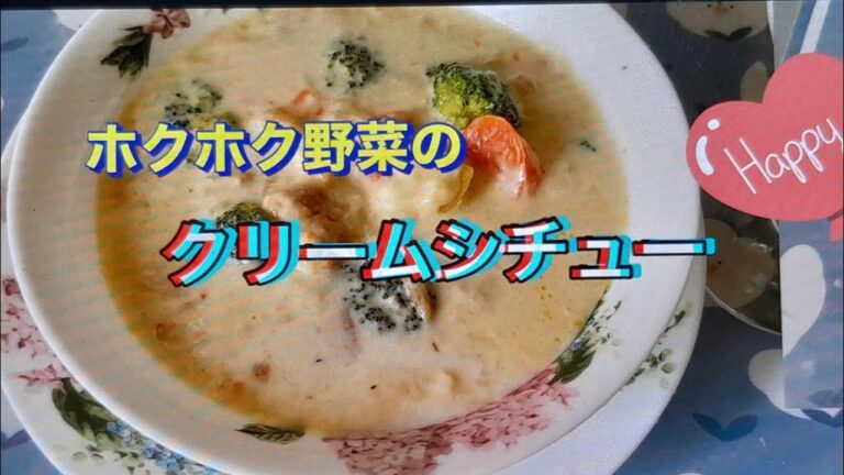 野菜不足解消に栄養たっぷりのクリームシチューです