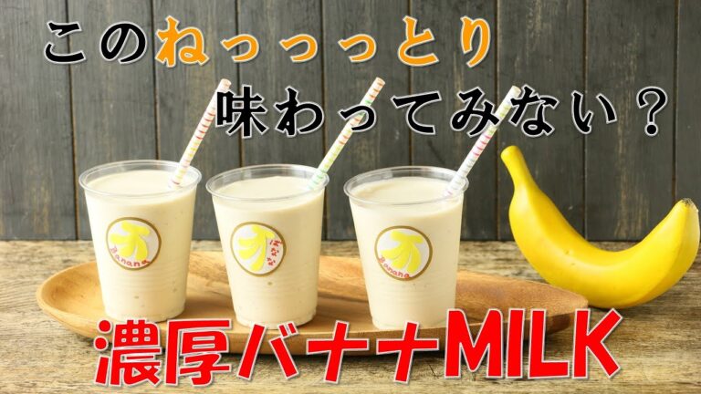 【おうちカフェ】材料２つ！濃厚バナナミルクの作り方【栄養たっぷり】【管理栄養士】