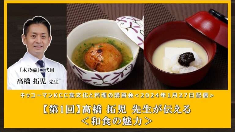【高橋拓児先生】＜和食の魅力＞パネルディスカッション出演パネリストによる料理講習会ダイジェスト
