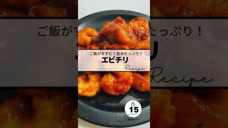〻エビチリrecipe #簡単レシピ #簡単美味しい #料理