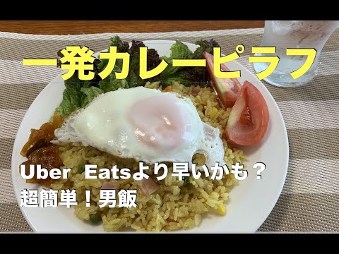 【一発カレーピラフの作り方】アムウェイレシピ　わずか20分で完成！　Uber Eatsより早いかも！　超簡単・スピードクッキング！