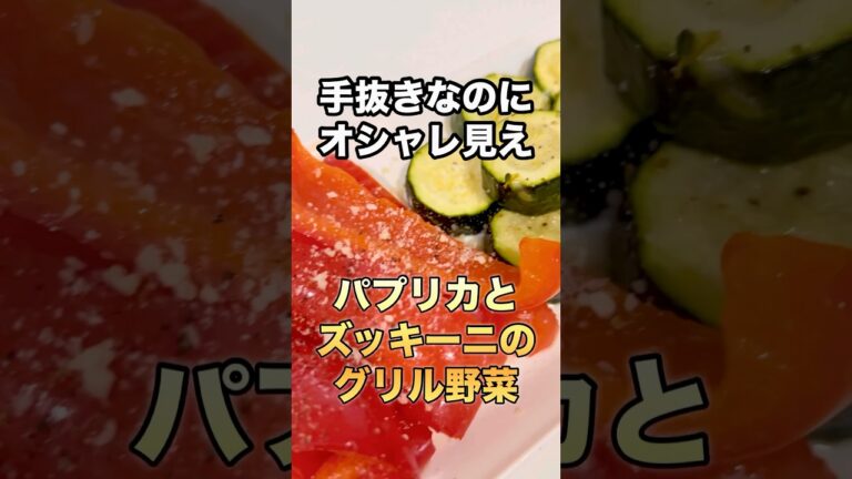 【トースターで焼くだけ・簡単】パプリカとズッキーニのグリル野菜 #shorts #料理 #簡単レシピ #パプリカ #ズッキーニ