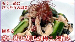 さっぱりとした旨味！梅香る【蒸し鶏と胡瓜の梅こぶ和え】鶏むね肉を使った低脂質の一品です