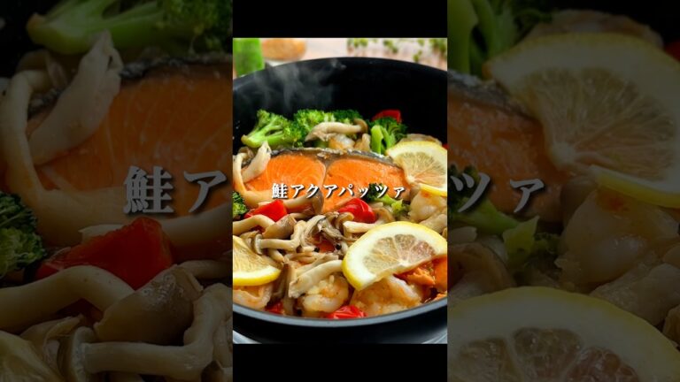 【鮭アクアパッツァ】材料入れて蒸すだけなのにめっちゃうまい🤤