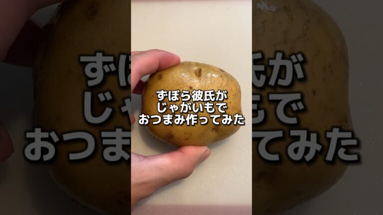 ずぼら彼氏がじゃがいもで彼女のおつまみ作ってみた#cooking #food #vlog #自炊 #カップル #じゃがいも料理