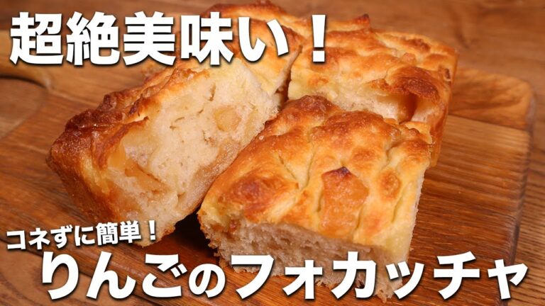 【超簡単】初心者歓迎！コネずに作れて激うま！りんごフォカッチャの作り方