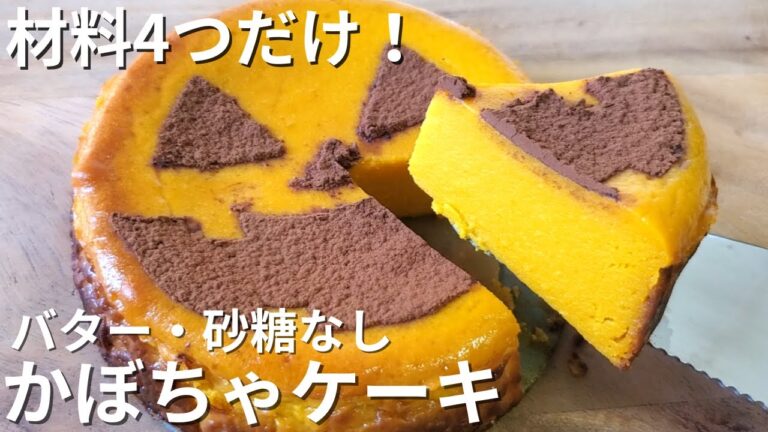 【材料4つ】砂糖・バターなし！濃厚かぼちゃケーキ【ハロウィンスイーツ】