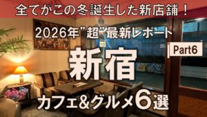 【新宿カフェ&グルメ6選】2026年”超”最新レポート！この冬誕生した新店舗をまとめてご紹介