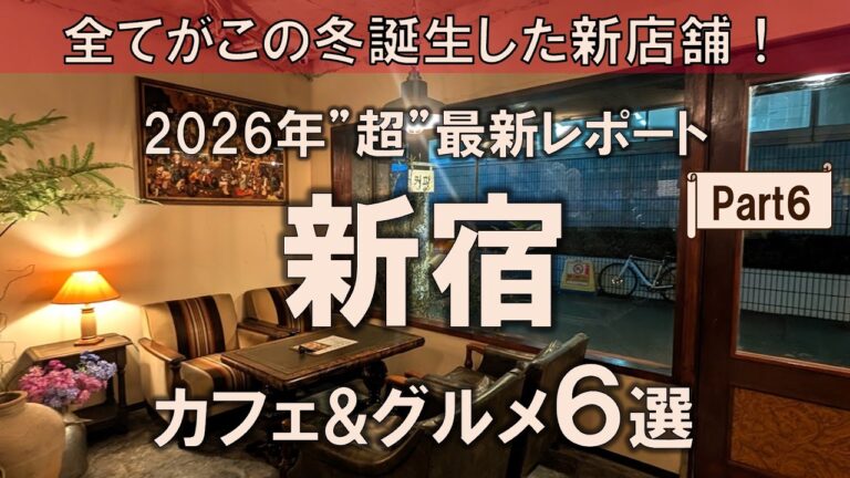 【新宿カフェ&グルメ6選】2026年”超”最新レポート！この冬誕生した新店舗をまとめてご紹介