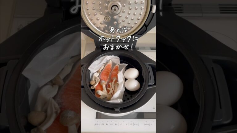 【二段調理】一度に4品！とり釜飯と鮭と卵とぶなしめじと【ホットクック】#shorts #ホットクック