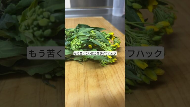 もう苦くない！菜の花ライフハック！#ライフハック #暮らしの知恵 #菜の花