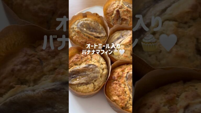 ダイエットの為に手作りお菓子にしよう！と意気込むけど結局色々食べてカロリーオーバーする奴😅😅　#お菓子 #お菓子作り #オートミール #マフィン