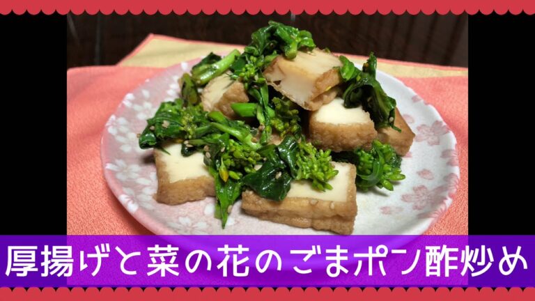 菜の花と厚揚げのごまポン酢炒め