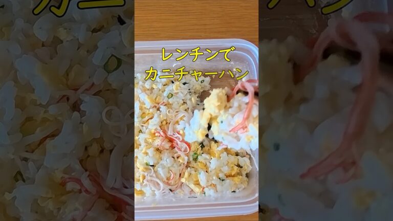 【レンチンズボラ飯】カニカマと卵だけで大満足！「ふわふわカニ炒飯」の作り方
