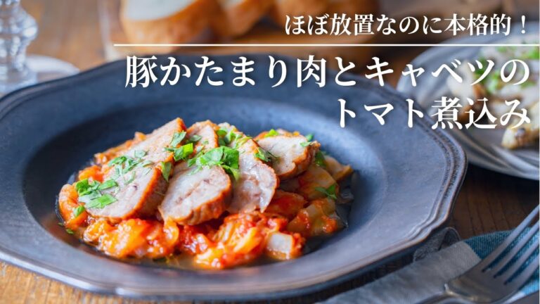 【ほぼ放置なのに本格的！】豚かたまり肉とキャベツのトマト煮込み