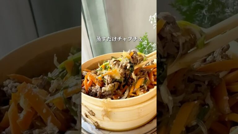 せいろで時短チャプチェ｜切って蒸すだけ・油いらずのヘルシーレシピ｜牛肉×春雨×野菜たっぷり
