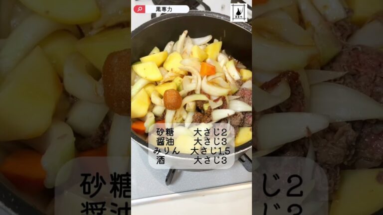 水なしでここまで旨い！黒にんにく香る無水肉じゃがで元気チャージ！#黒にんにく #無水調理 #疲労回復ごはん #ヘルシーおかず