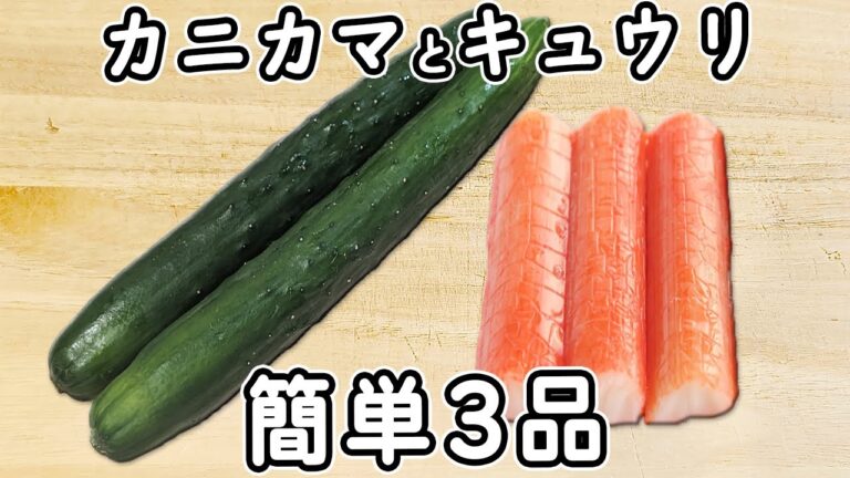 とっても簡単【キュウリとカニカマのレシピ3品】さっと作れて美味しすぎる！箸が止まらない副菜料理・大量消費・節約レシピ