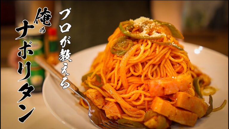 【ナポリタン】知らないと損する 本当においしい作り方