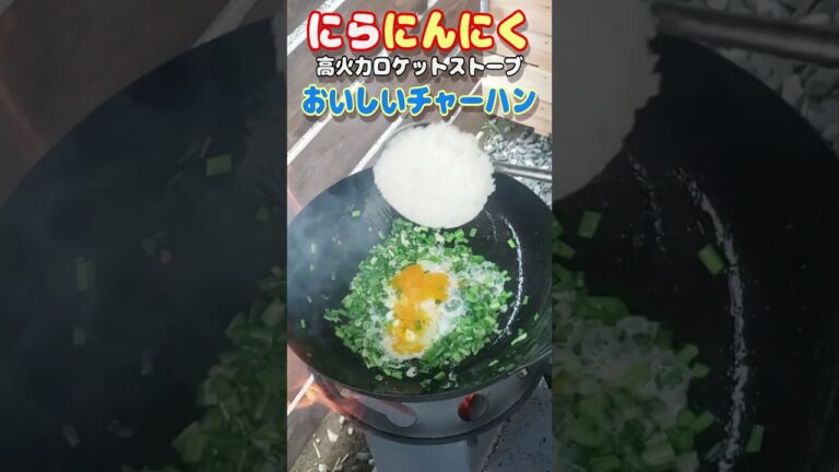 【高火力ロケットストーブ】おいしいニラにんにくチャーハン作ります。 #shorts