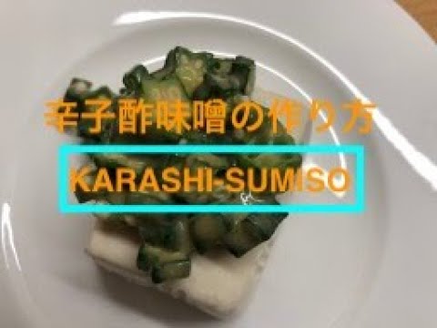 【食欲増進タレ】辛子酢味噌の作り方 / KARASHI-SUMISO