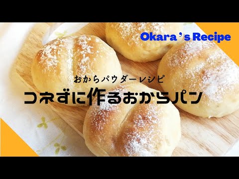 【おからパウダー】コネずに作るおからパン！腸活にもオススメ