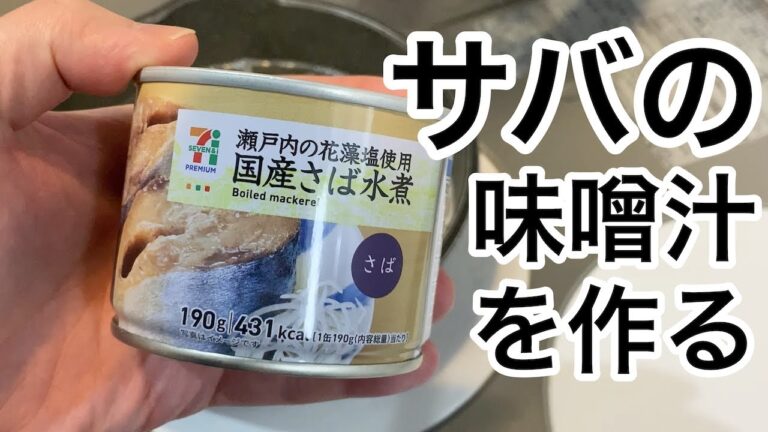 サバの味噌汁を作る