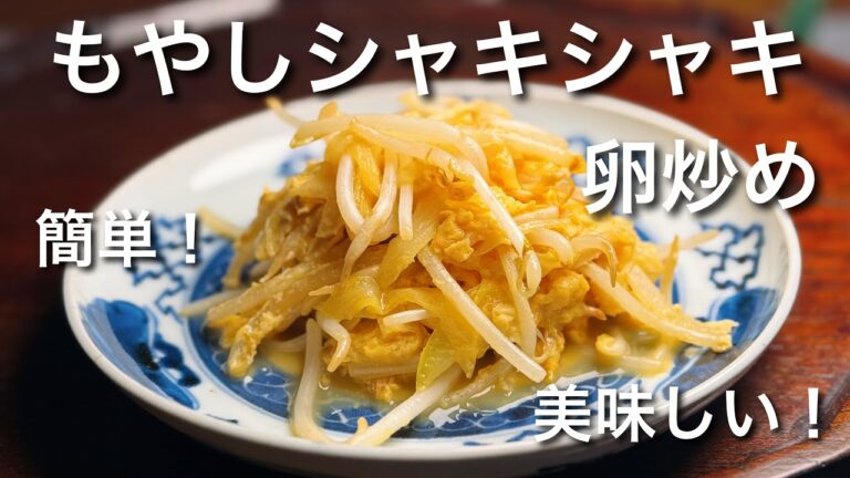 もやしと卵の簡単炒め！シャキシャキが美味しい！